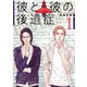 彼と彼の後遺症【特装版】 1（ソルマーレ編集部） [電子書籍]