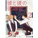 彼と彼の後遺症【特装版】 2（ソルマーレ編集部） [電子書籍]