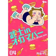 武士inオカマバー 4（ソルマーレ編集部） [電子書籍]