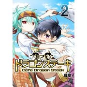 カフェ ドラゴンステーキ 2（A-WAGON） [電子書籍]