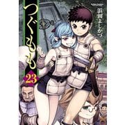 つぐもも23（双葉社） [電子書籍]