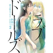 ラブドールズ ： 2（双葉社） [電子書籍]