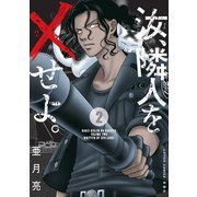 汝、隣人を×せよ。 ： 2（双葉社） [電子書籍]