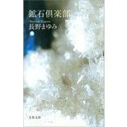 鉱石倶楽部（文藝春秋） [電子書籍]