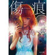 傷痕（文藝春秋） [電子書籍]
