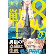 8人の戦士 1【電子限定かきおろし付】（リブレ） [電子書籍]