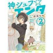 神シュフ☆エンタ 2巻（芳文社） [電子書籍]