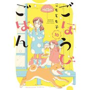 ごほうびごはん 10巻（芳文社） [電子書籍]