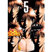 パーフェクト ヒューマン 5巻（芳文社） [電子書籍]