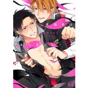 本指名はありえない！【電子限定おまけ付き】（芳文社） [電子書籍]