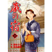 蔵の宿 40巻（芳文社） [電子書籍]
