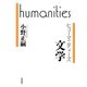 文学（岩波書店） [電子書籍]