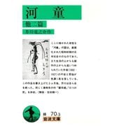 河童 他二篇（岩波書店） [電子書籍]