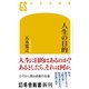 人生の目的（幻冬舎） [電子書籍]