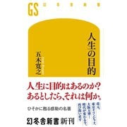 人生の目的（幻冬舎） [電子書籍]