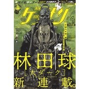 ゲッサン 2019年4月号（2019年3月12日発売）（小学館） [電子書籍]