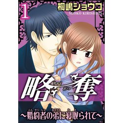 ヨドバシ Com 略奪 婚約者の弟に寝取られて 分冊版 1 徳間書店 電子書籍 通販 全品無料配達