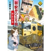 新・駅弁ひとり旅～撮り鉄・菜々編～ ： 1（双葉社） [電子書籍]