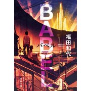 バベル（文藝春秋） [電子書籍]