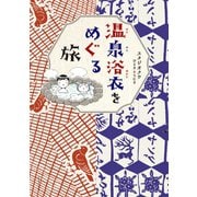 温泉浴衣をめぐる旅（イースト･プレス） [電子書籍]