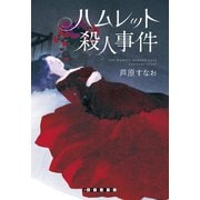 ハムレット殺人事件（東京創元社） [電子書籍]