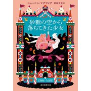 砂糖の空から落ちてきた少女（東京創元社） [電子書籍]