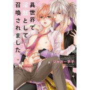 異世界で淫獣として召喚されました。【コミックス版】（ダリアコミックスe） [電子書籍]