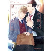 君の隣で揺られて【SS付き電子限定版】（徳間書店） [電子書籍]