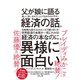 父が娘に語る 美しく、深く、壮大で、とんでもなくわかりやすい経済の話。―――1万年前から現代まですべてを紐解く「資本主義」全からくり（ダイヤモンド社） [電子書籍]