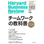 ハーバード・ビジネス・レビュー チームワーク論文ベスト10 チームワークの教科書（ダイヤモンド社） [電子書籍]