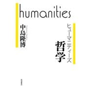 哲学（岩波書店） [電子書籍]