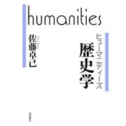 歴史学（岩波書店） [電子書籍]