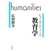 教育学（岩波書店） [電子書籍]