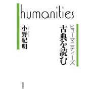 古典を読む（岩波書店） [電子書籍]