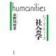 社会学（岩波書店） [電子書籍]