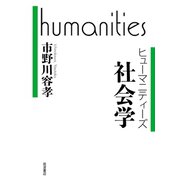 社会学（岩波書店） [電子書籍]