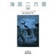 海底二万里 （上）（岩波書店） [電子書籍]