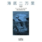 海底二万里 （上）（岩波書店） [電子書籍]