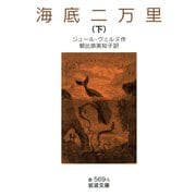 海底二万里 （下）（岩波書店） [電子書籍]