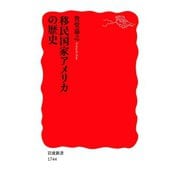 移民国家アメリカの歴史（岩波書店） [電子書籍]