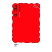 百姓一揆（岩波書店） [電子書籍]