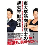 東大卒筋肉弁護士のもう後がない状況でも確実に結果を出せる超効率勉強法（主婦と生活社） [電子書籍]