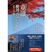 「童謡」で絶対元気になれる！ 心揺さぶる「童謡メンタルセラピー」とは（ユナイテッド･ブックス） [電子書籍]