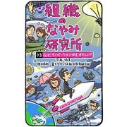 組織のなやみ研究所03 なぜ、イノベーションはむずかしい?（ユナイテッド･ブックス） [電子書籍]