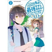 即死チートが最強すぎて、異世界のやつらがまるで相手にならないんですが。 -ΑΩ-2（アース・スター エンターテイメント） [電子書籍]
