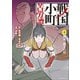 戦国小町苦労譚 躍進、静子の村4（アース・スター エンターテイメント） [電子書籍]