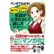 マンガでわかる！誰とでも15分以上 会話がとぎれない！話し方2（すばる舎） [電子書籍]