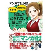 マンガでわかる！誰とでも15分以上 会話がとぎれない！話し方2（すばる舎） [電子書籍]