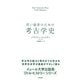 若い読者のための考古学史（すばる舎） [電子書籍]