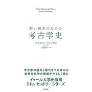 若い読者のための考古学史（すばる舎） [電子書籍]